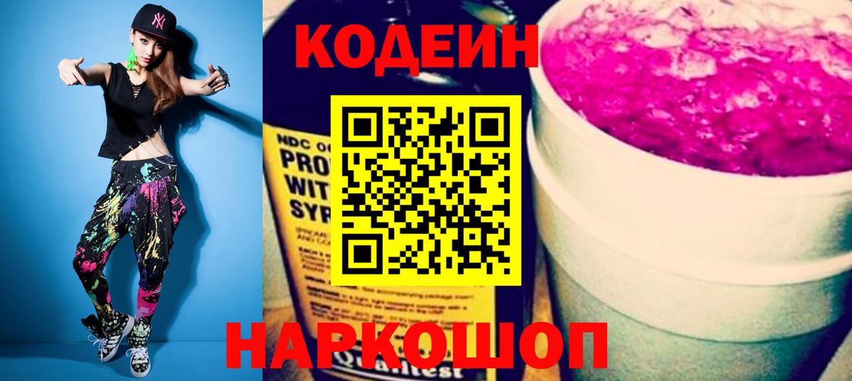 Codein напиток Lean (лин)  Вход с VPN  Лесной 